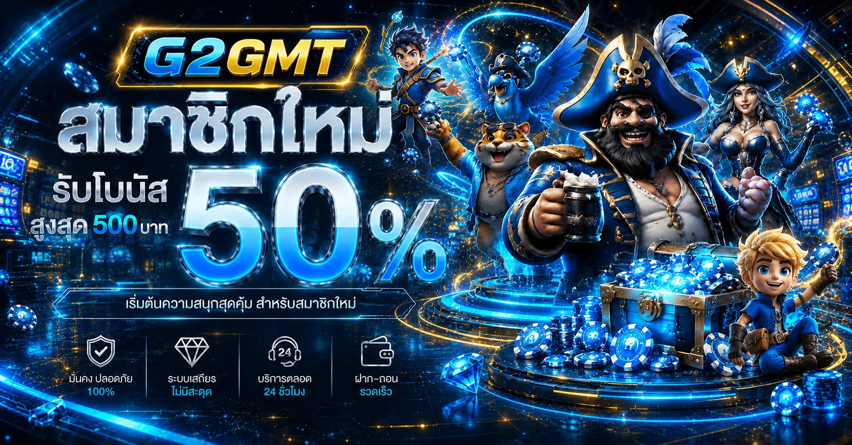 แบนเนอร์ G2GMT โบนัสสมาชิกใหม่โทนฟ้าและทอง
